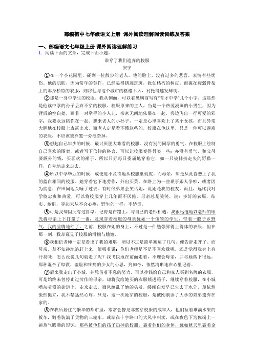 部编初中七年级语文上册 课外阅读理解阅读训练及答案