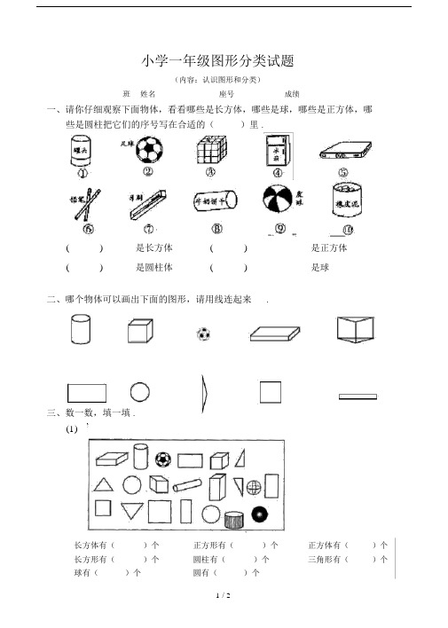 最新小学一年级图形分类试题.docx