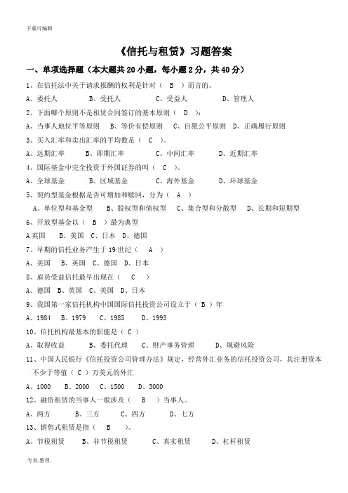 zhujiao038_《信托与租赁》习题答案