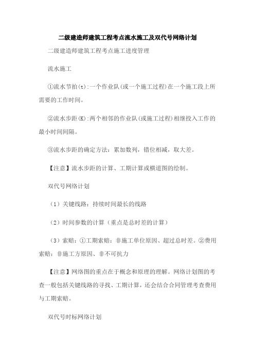 二级建造师建筑工程考点流水施工及双代号网络计划