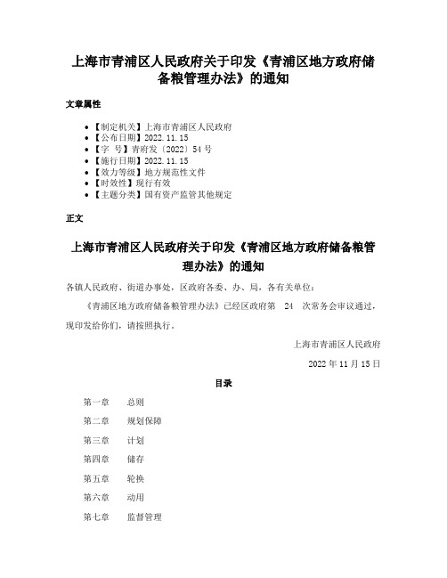 上海市青浦区人民政府关于印发《青浦区地方政府储备粮管理办法》的通知