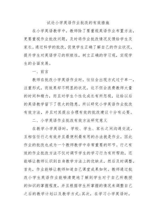 试论小学英语作业批改的有效措施