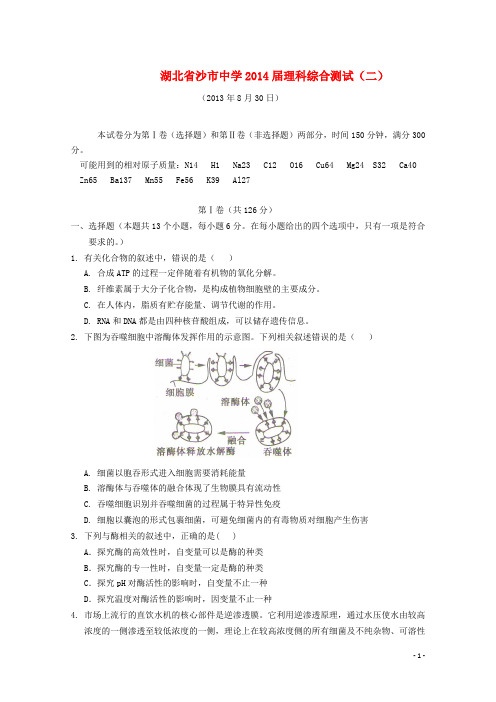 湖北省沙市中学2014届高三理综上学期第二次周练试题