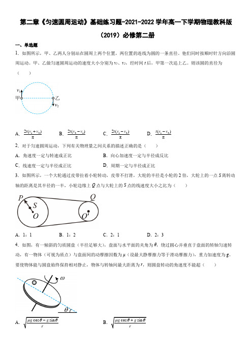 第二章《匀速圆周运动》基础练习题(Word版含答案)