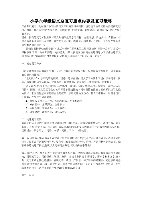 小学六年级语文总复习重点内容及复习策略(含重点内容题型及答案)