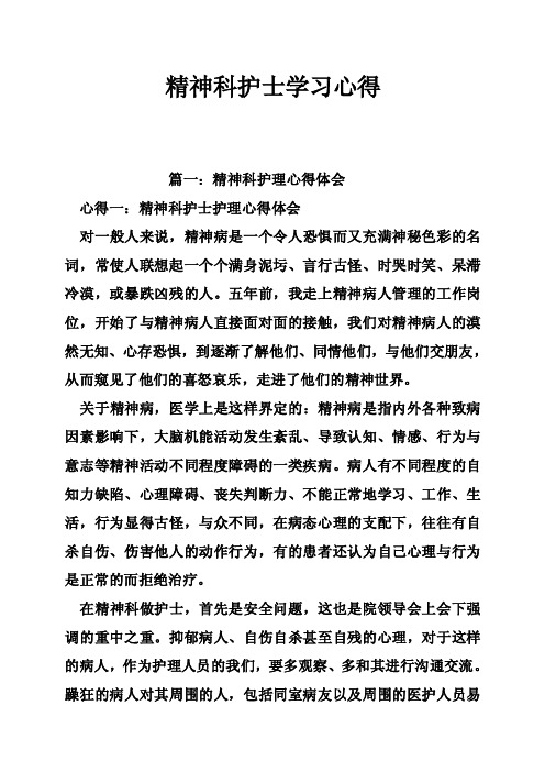 精神科护士学习心得