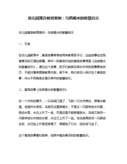 幼儿园寓言教育案例：乌鸦喝水的智慧启示