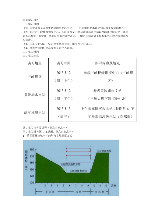 水文毕业实习报告