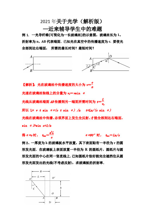 02关于光学-2021年高考物理难题全解全析(解析版)