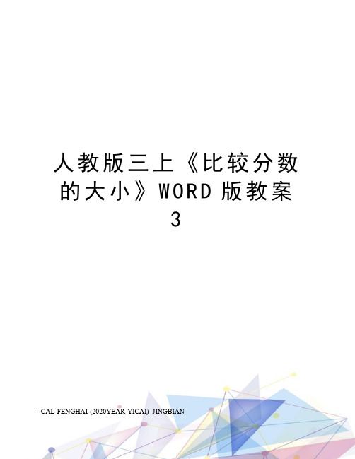 人教版三上《比较分数的大小》WORD版教案3