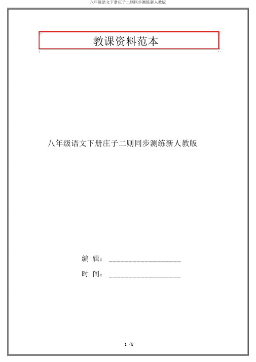 八年级语文下册庄子二则同步测练新人教版