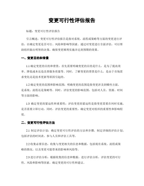 变更可行性评估报告