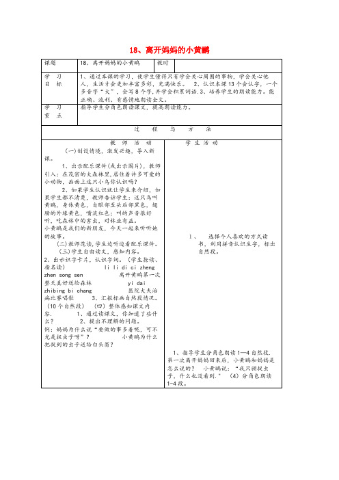 河北省廊坊市二小一年级语文下册 第五单元 18离开妈妈的小黄鹂教案2 语文A版一年级语文下册第五单