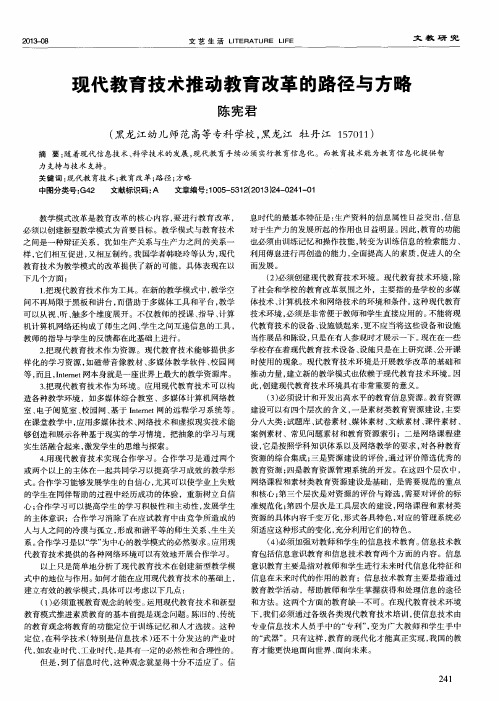 现代教育技术推动教育改革的路径与方略