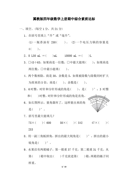 冀教版四年级数学上册期中试卷 附答案 (1)