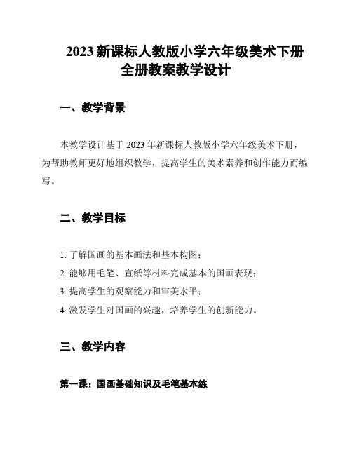 2023新课标人教版小学六年级美术下册全册教案教学设计