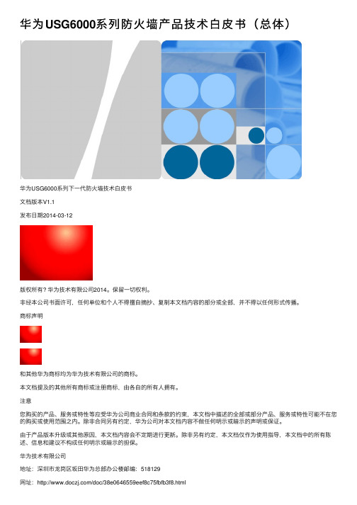 华为USG6000系列防火墙产品技术白皮书（总体）