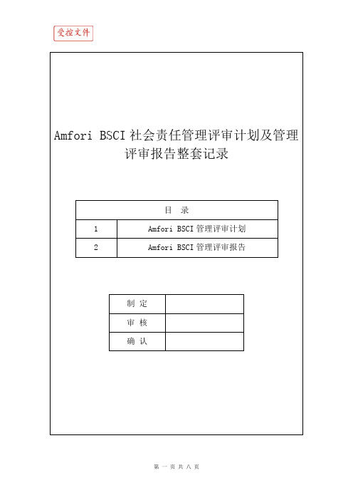 Amfori BSCI社会责任管理评审计划及管理评审报告整套记录