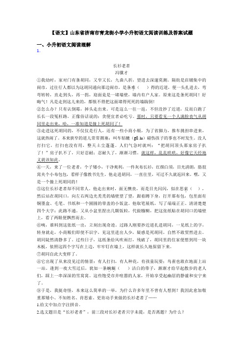 【语文】山东省济南市青龙街小学小升初语文阅读训练及答案试题