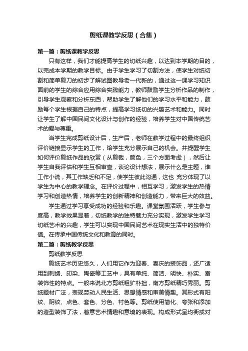 剪纸课教学反思（合集）