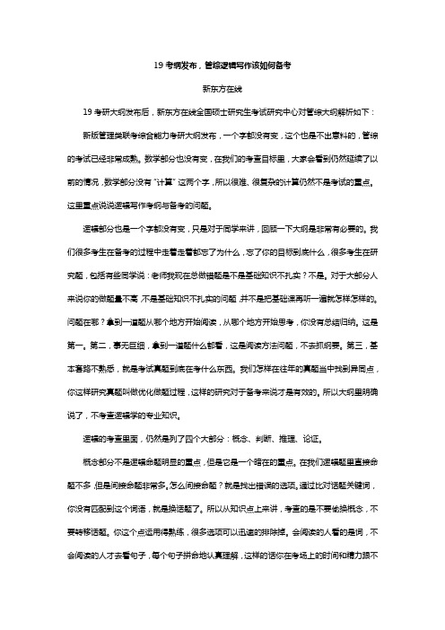 19考纲发布,管综逻辑写作该如何备考