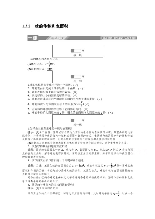 高中数学人教A版必修2一课三测：1.3.2 球的体积和表面积  