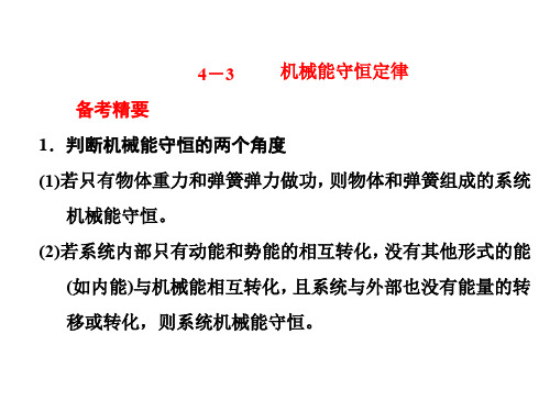 2020新高考物理二轮选择题逐题突破课标通用版课件：第四题+4-3+机械能守恒定律