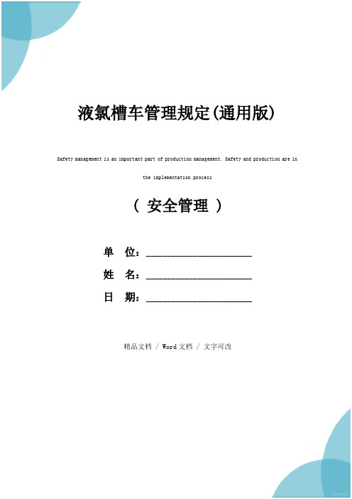液氯槽车管理规定(通用版)