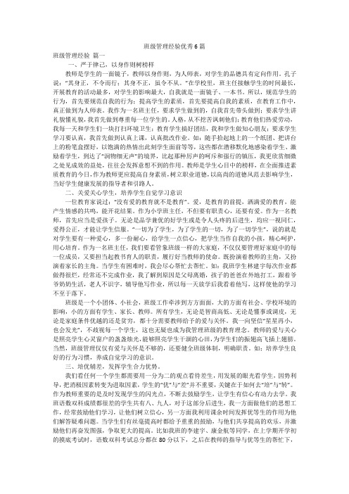 班级管理经验优秀6篇