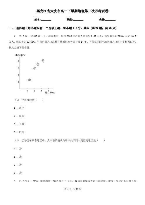 黑龙江省大庆市高一下学期地理第三次月考试卷