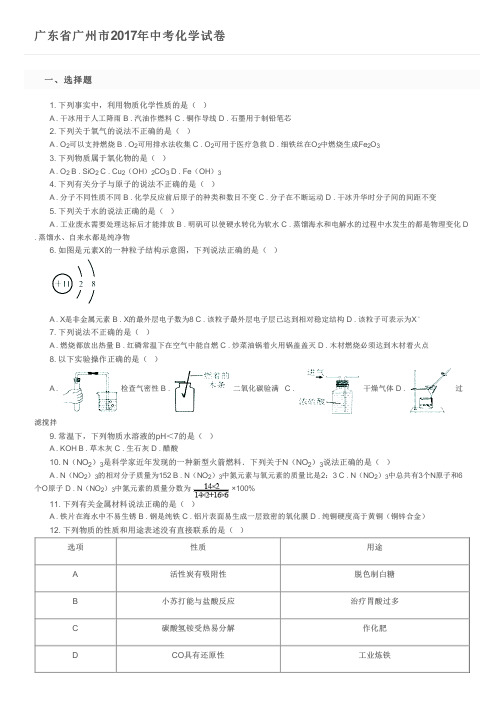 广东省广州市2017年中考化学试卷及参考答案