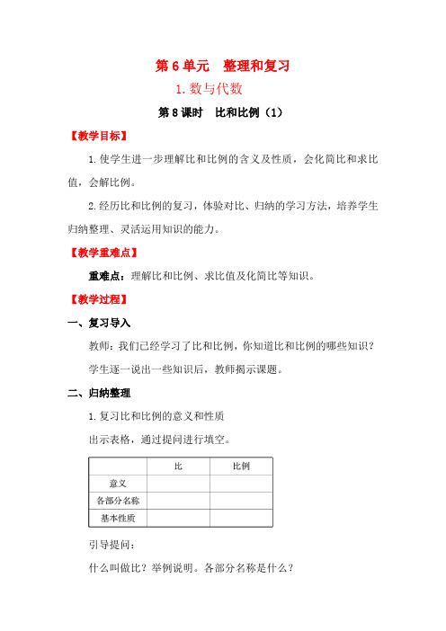 六年级下册数学第8课时 比和比例(1)教案优秀教学设计