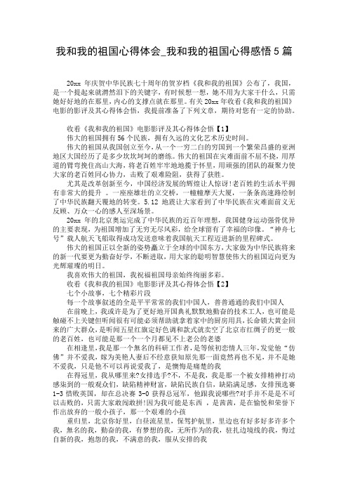 我和我的祖国心得体会_我和我的祖国心得感悟5篇