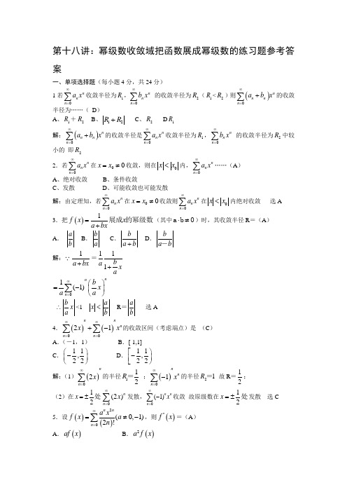 第十八讲：幂级数收敛域把函数展成幂级数的练习题参考答案