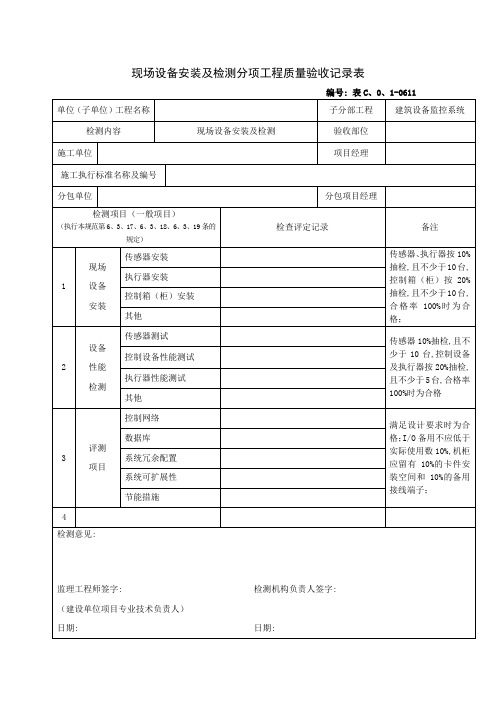 0611现场设备安装及检测分项工程质量验收记录表