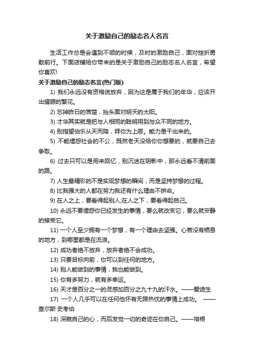 关于激励自己的励志名人名言