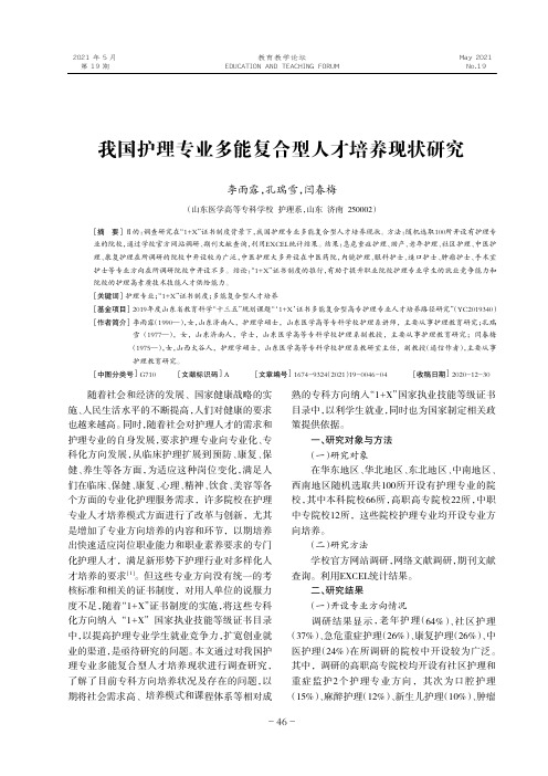 我国护理专业多能复合型人才培养现状研究