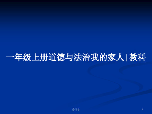 一年级上册道德与法治我的家人∣教科PPT学习教案