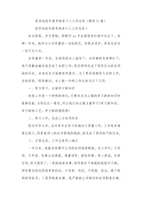 医学检验年度考核表个人工作总结(精选11篇)