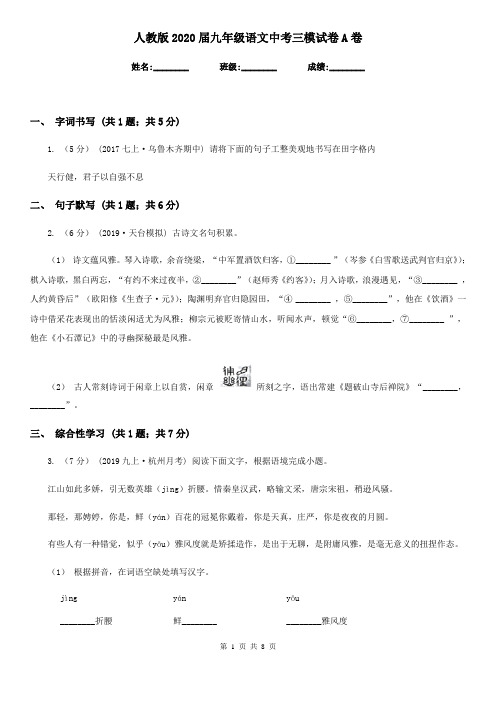 人教版2020届九年级语文中考三模试卷A卷