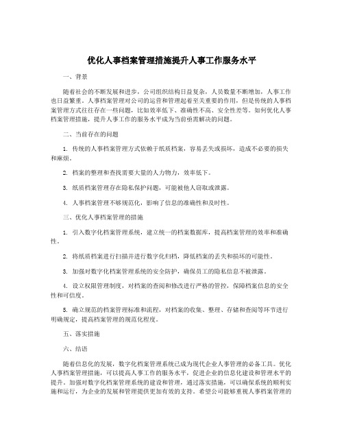 优化人事档案管理措施提升人事工作服务水平