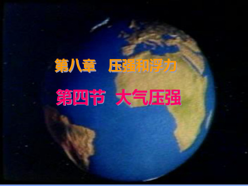 大气压强ppt2 人教版优秀课件
