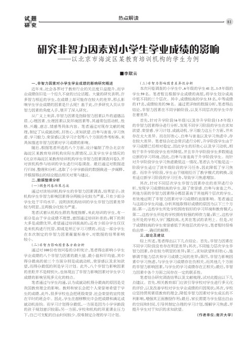 研究非智力因素对小学生学业成绩的影响——以北京市海淀区某教育培训机构的学生为例