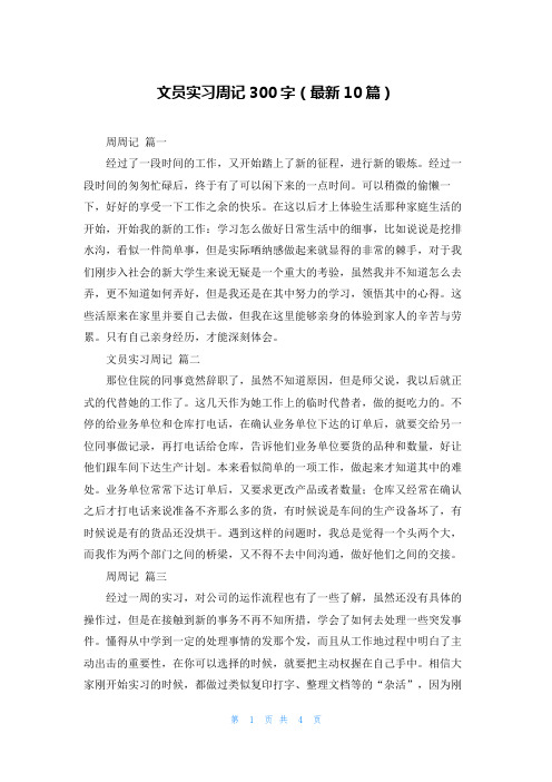 文员实习周记300字(最新10篇)