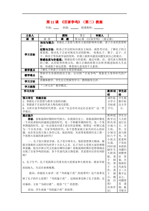 岳麓初中历史七上《百家争鸣》教案_5