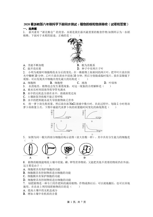 2020春浙教版八年级科学下册同步测试：植物的根和物质吸收(试卷和答案)