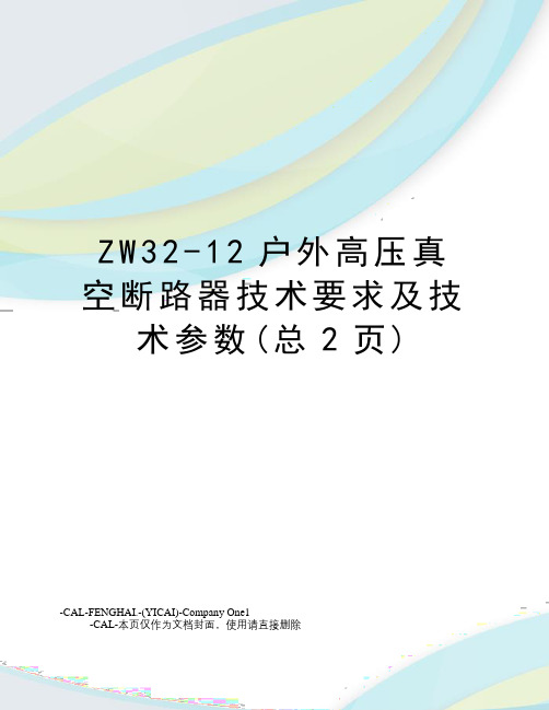 ZW32-12户外高压真空断路器技术要求及技术参数