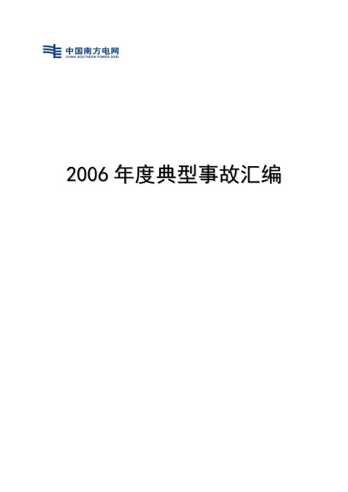 电力系统-2006年度典型事故汇编