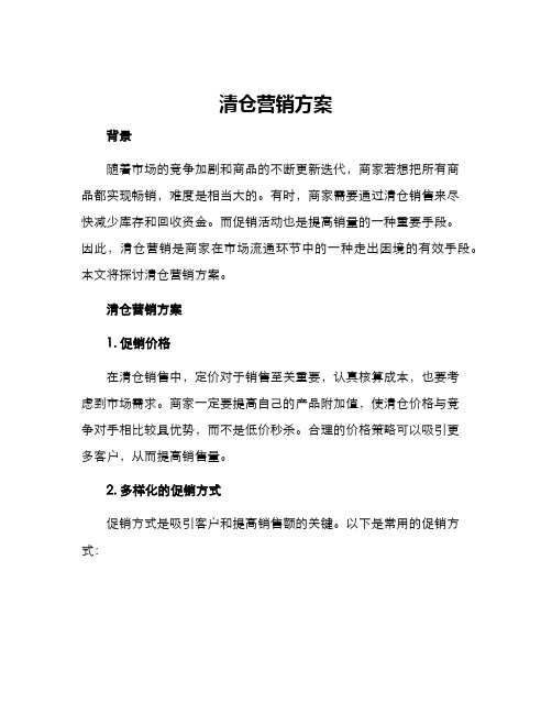 清仓营销方案