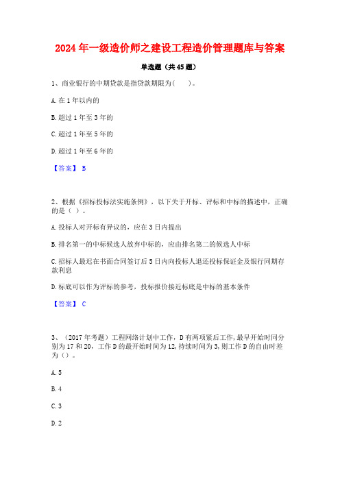 2024年一级造价师之建设工程造价管理题库与答案